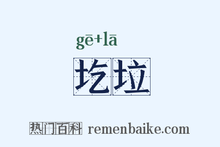 圪垃是什么意思的图片